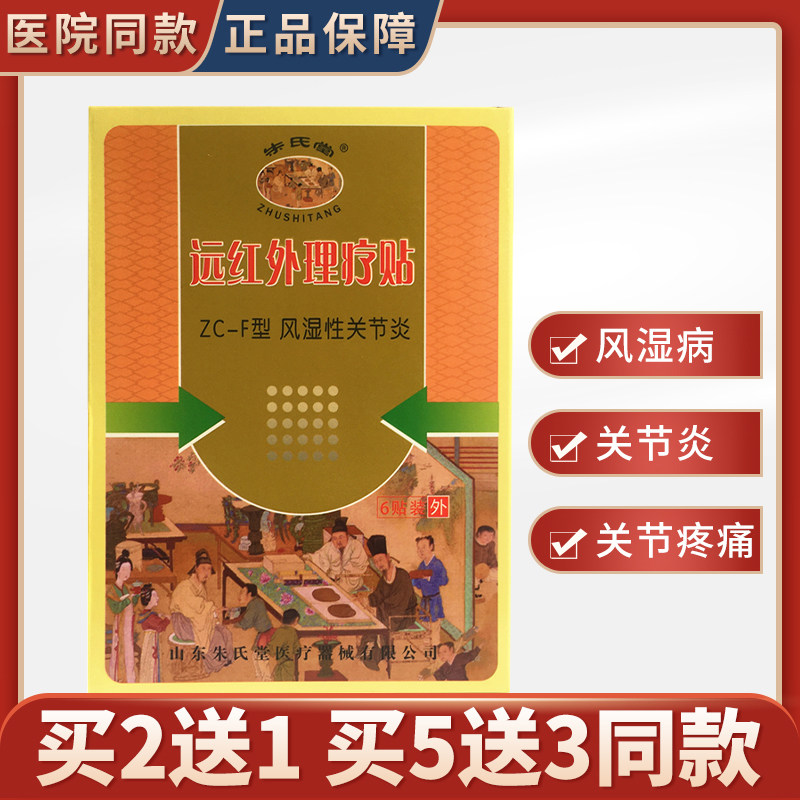 朱氏堂远红外理疗贴风湿性关节炎 软组织拉伤关节黑药贴