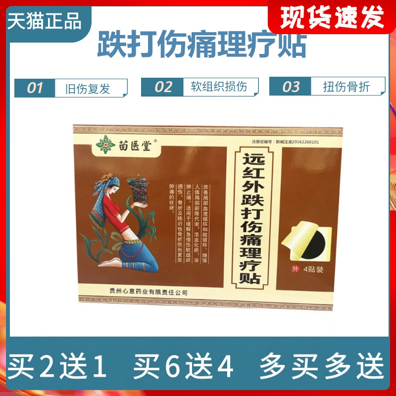 贵州苗医堂远红外跌打伤痛理疗贴膏骨折活血散瘀膏贴热敷正品