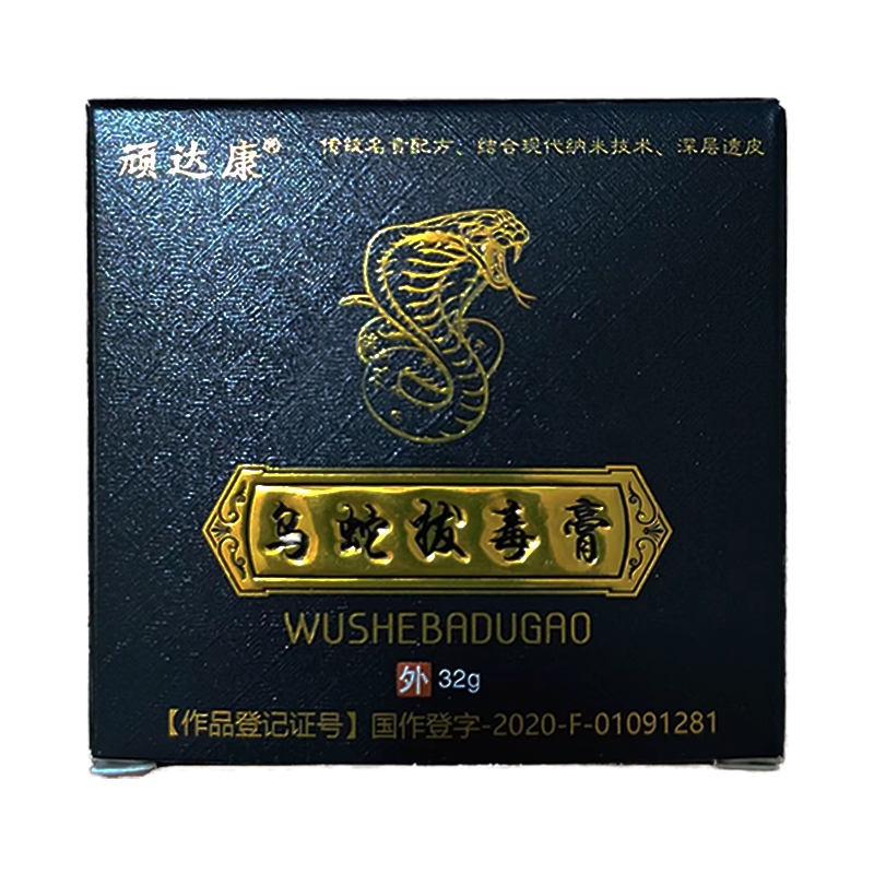 买1送1顽达康乌蛇拔毒膏抑菌32g