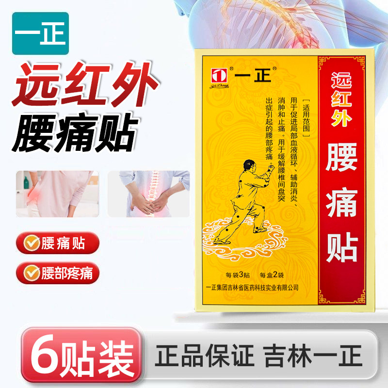 吉林一正远红外腰痛贴6贴腰间盘