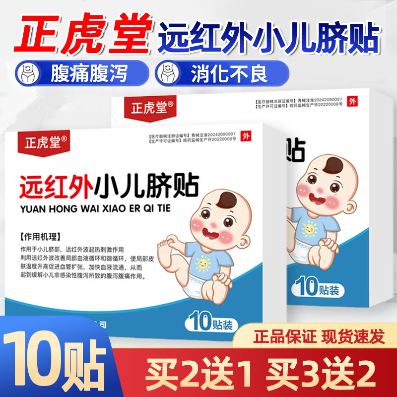 正虎堂远红外小儿脐贴10贴