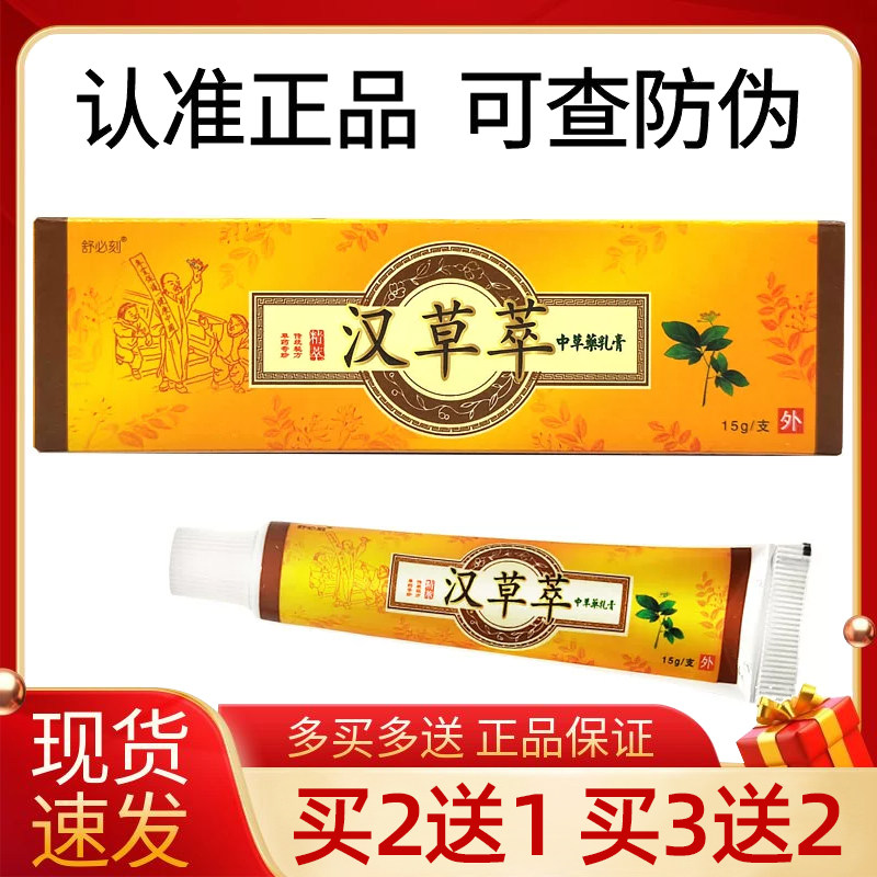 舒必刻汉草萃草本乳膏15g/支正品皮肤外用抑菌软膏成人【买2送1】,保健用品,皮肤消毒护理（消）,淘宝优惠券,粉丝福利购,淘宝优惠卷