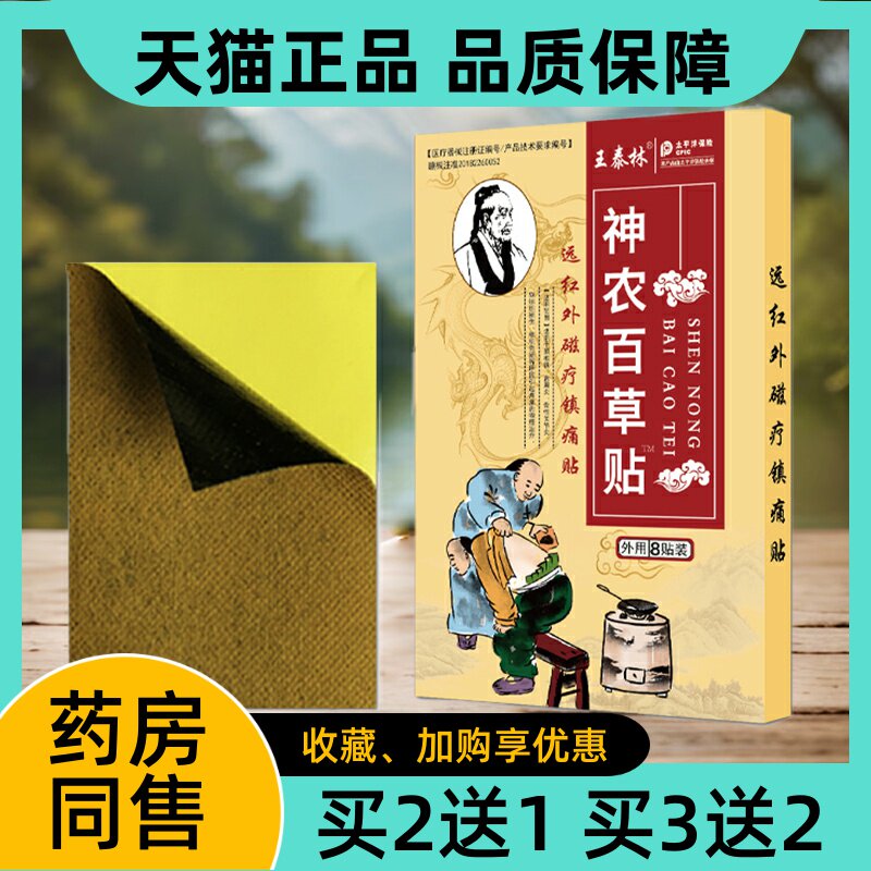 王泰林神农百草贴远红外磁疗镇痛