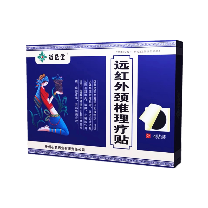 贵州苗医堂远红外颈椎理疗贴缓解颈椎肩周背部疼痛膏贴理疗贴正品