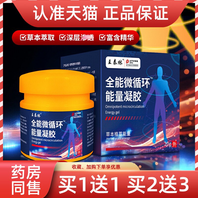 王泰林全能微循环能量凝胶20g