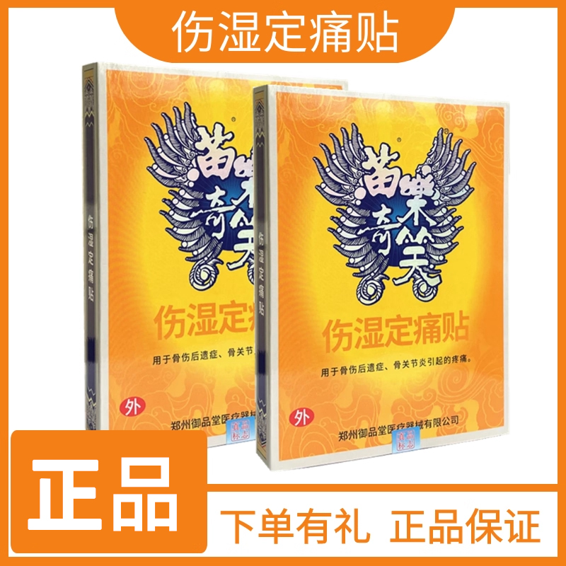 苗乐奇笑伤湿定痛贴关节贴颈椎痛肩膀抬不起来怕冷腰椎间盘疼痛贴