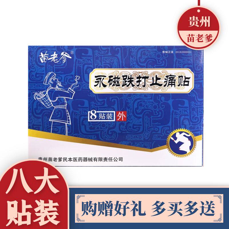 正品苗老爹8贴大贴跌打损伤