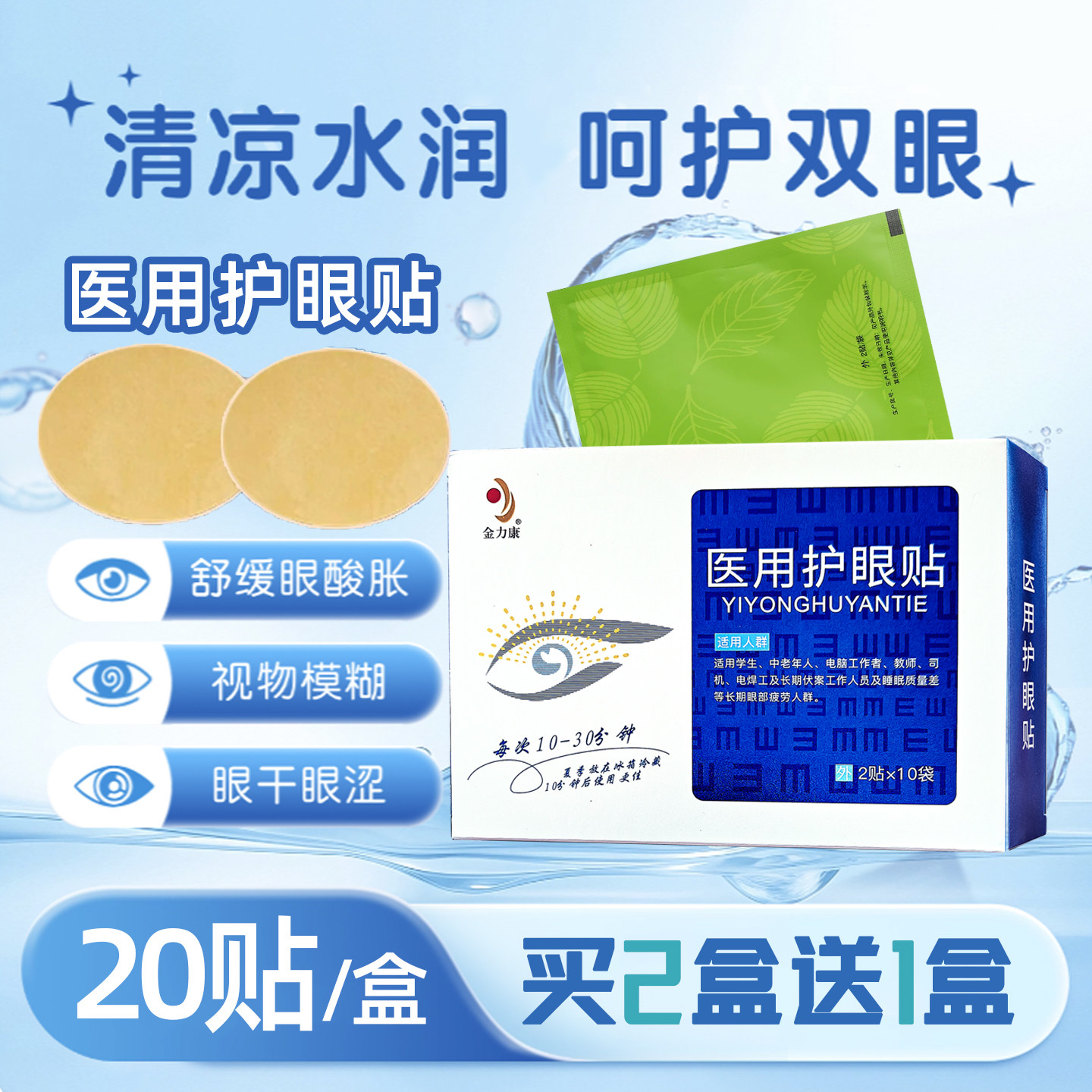 金力康冷敷医用护眼贴20贴干眼症