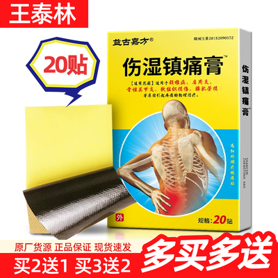 益古嘉方伤湿镇痛膏20贴正品颈椎肩周骨性关节炎远红外磁疗镇痛贴