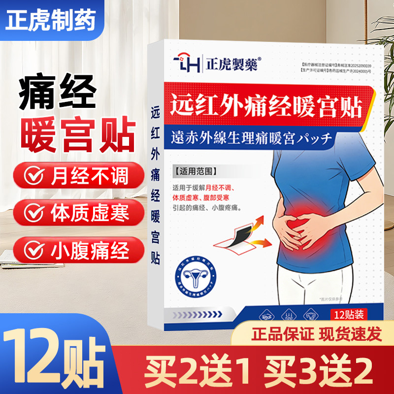 正虎制药远红外痛经暖宫贴12贴