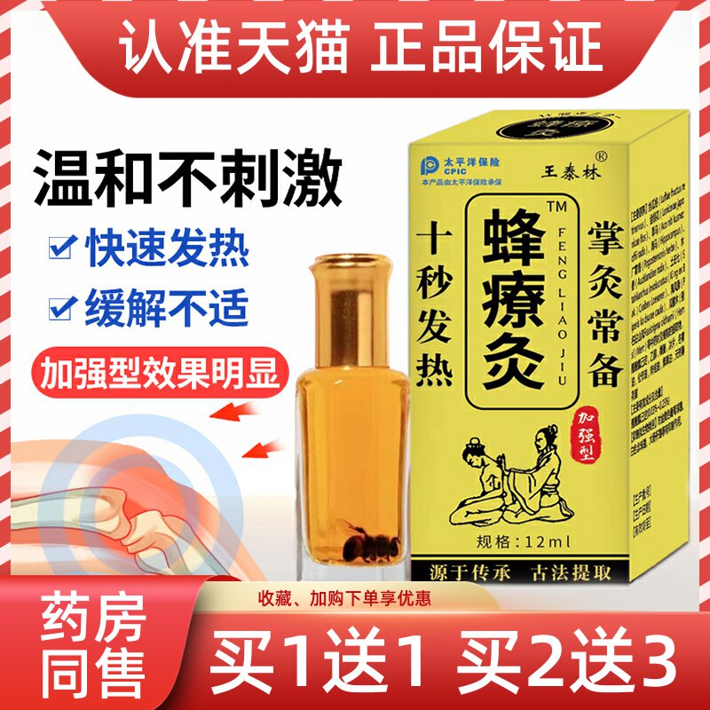 王泰林蜂疗灸加强型草本抑菌正品