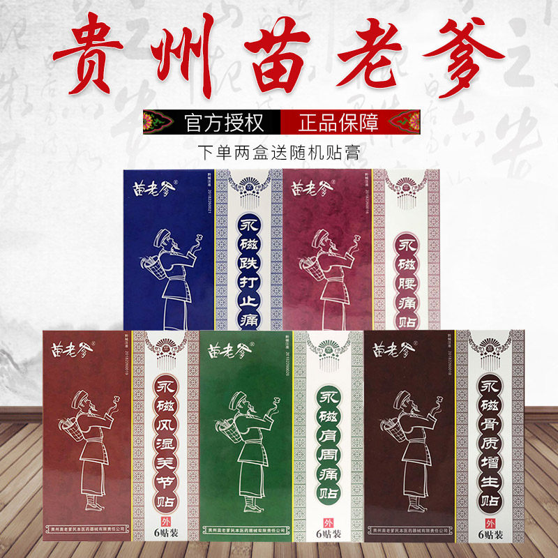 苗老爹正品永磁关节风湿腰痛跌打