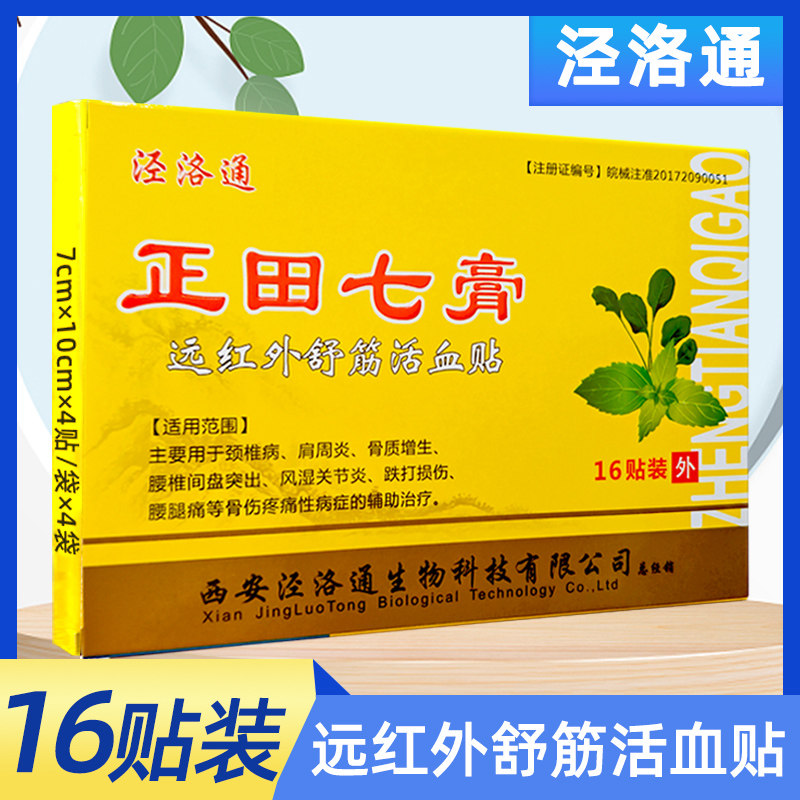 泾洛通正田七膏远红外舒筋活血贴16贴肩周颈椎骨质风湿原极田七膏
