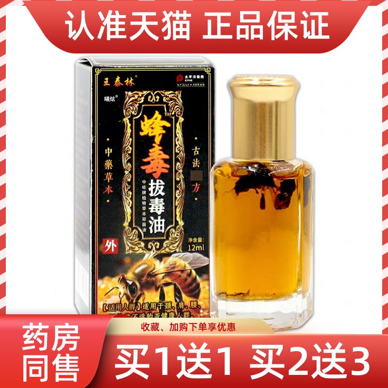 王泰林蜂毒拔毒油12ml/瓶