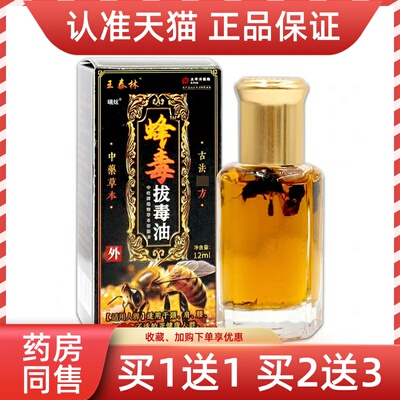 王泰林蜂毒拔毒油12ml/瓶