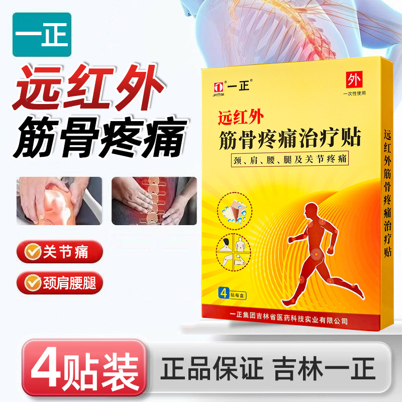 吉林一正远红外筋骨疼痛治疗4贴