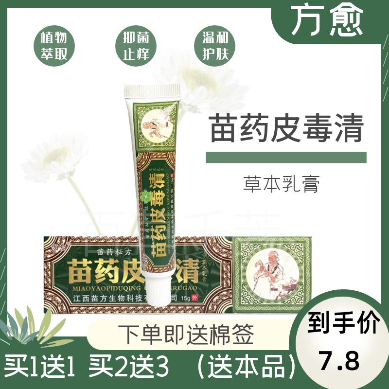 买1送1江西方愈苗药皮毒清草本乳膏抑菌止痒软膏皮肤外用膏剂15g