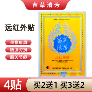 【买2送1】正品苗草清芳远红外贴