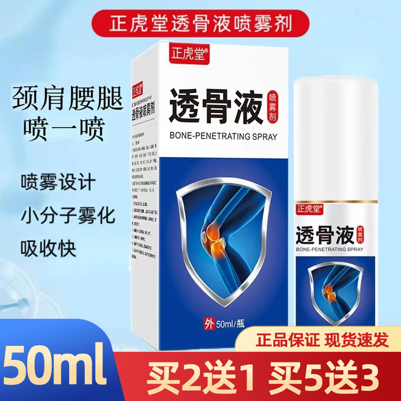 正品正虎堂透骨液喷雾剂50ml