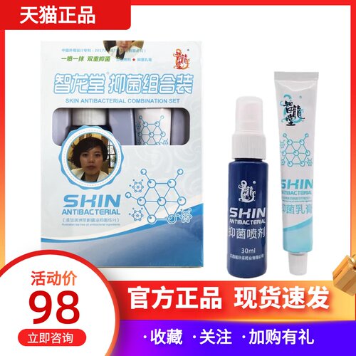 智龙堂抑菌组合装喷剂乳膏