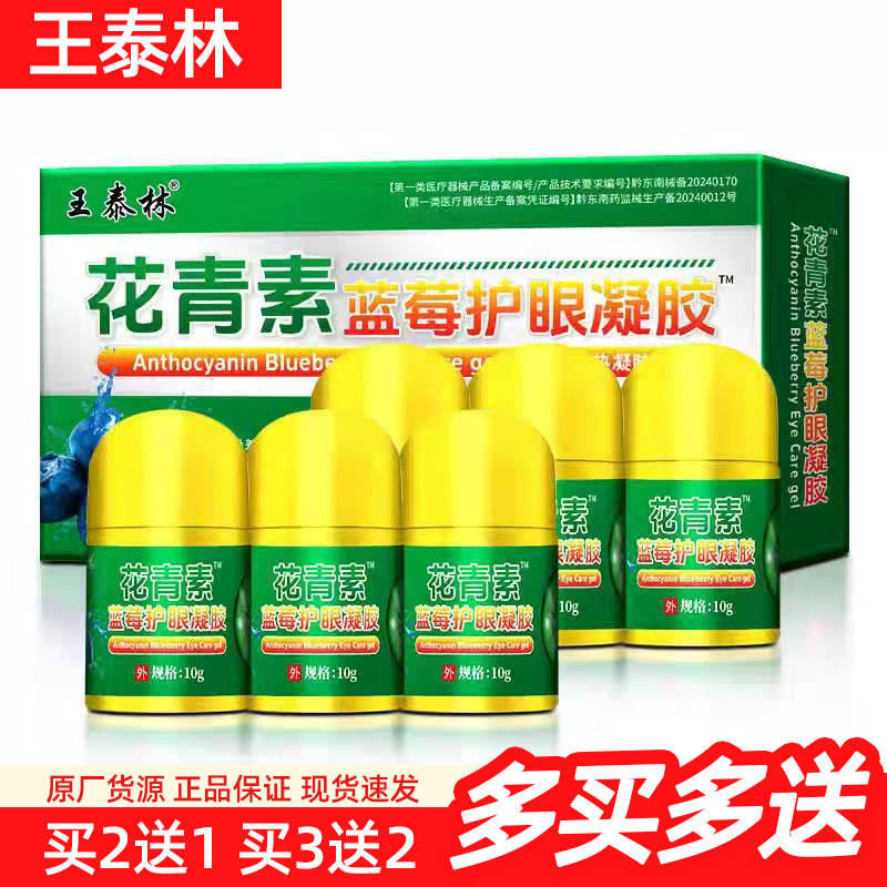 王泰林花青素蓝莓护眼凝胶6瓶