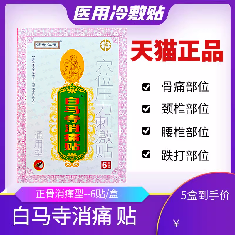 白马寺消痛贴济世仁德颈肩周腰椎关节不适理疗6贴穴位压力刺激贴