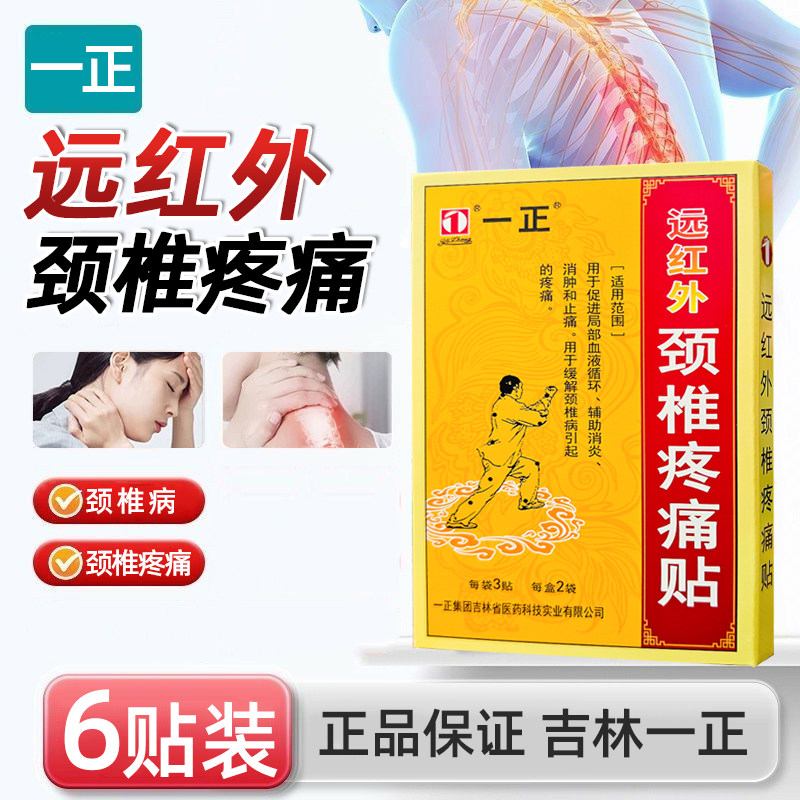 吉林一正缓解颈椎僵硬疼痛