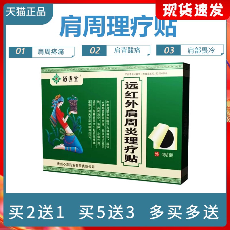 贵州苗医堂远红外肩周炎理疗贴缓解肩部疼痛肩背酸僵硬黑膏贴正品