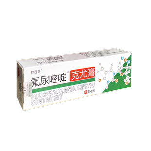 祥医堂氟尿嘧啶克尤膏20g皮肤不适引起的皮肤疣体有抑菌作用软膏