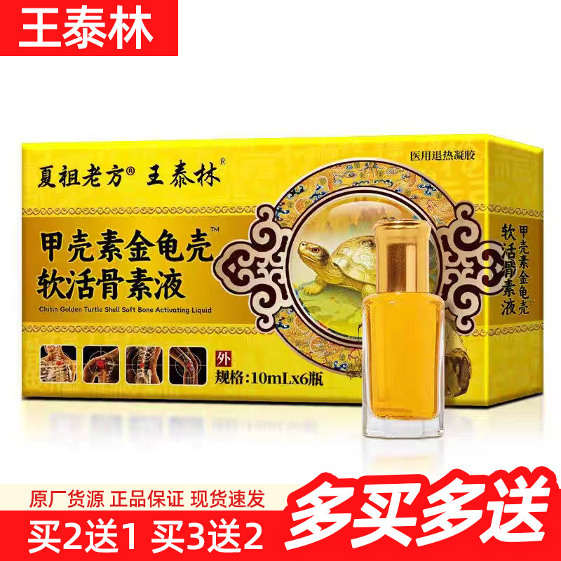 夏祖老方甲壳素金龟壳软和骨素液