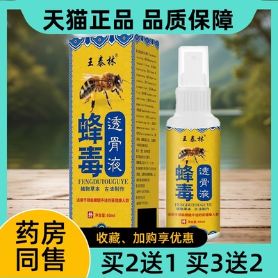 王泰林蜂毒透骨液正品腰腿不适