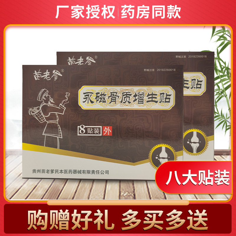 苗老爹永磁骨质增生贴8贴大贴装