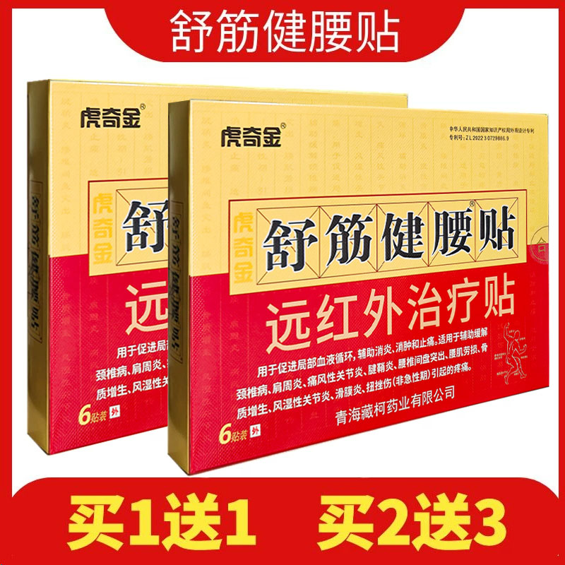 虎奇金舒筋健腰贴颈肩腰腿穴位贴