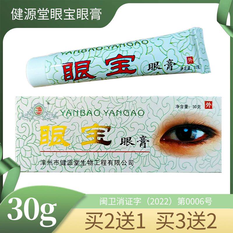 健源堂眼宝眼膏30g近视老花眼缓解疲劳眼干眼胀流泪中老年人眼膏