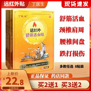 丁医生远红外舒筋活血贴颈椎病肩周炎腰椎间盘突风湿关节辅助治疗