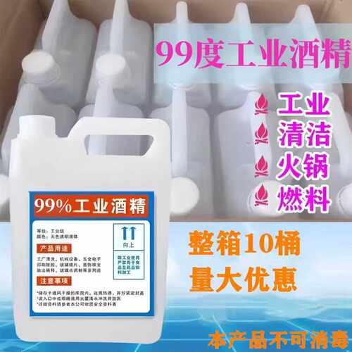工业酒精99度机械设备仪器清洁酒精灯小火锅大桶高浓度清洗酒精95 - 封面
