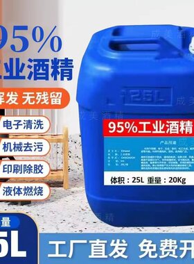 工业酒精95度清洁机械设备