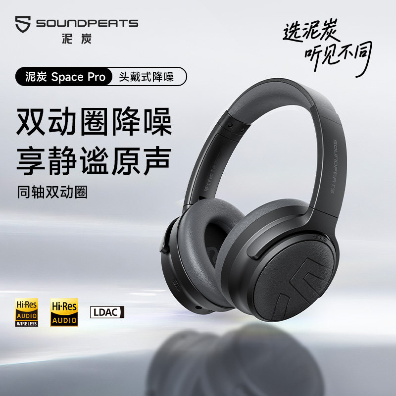 泥炭双金标SpacePro头戴式耳机