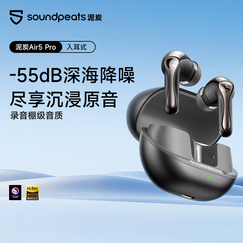 SoundPEATS泥炭Air5 Pro入耳式蓝牙耳机深度降噪高音质低延迟