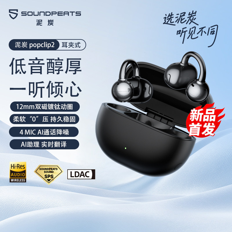 【重磅新品】SoundPEATS泥炭uu夹2耳夹式蓝牙耳机Ai翻译开放式