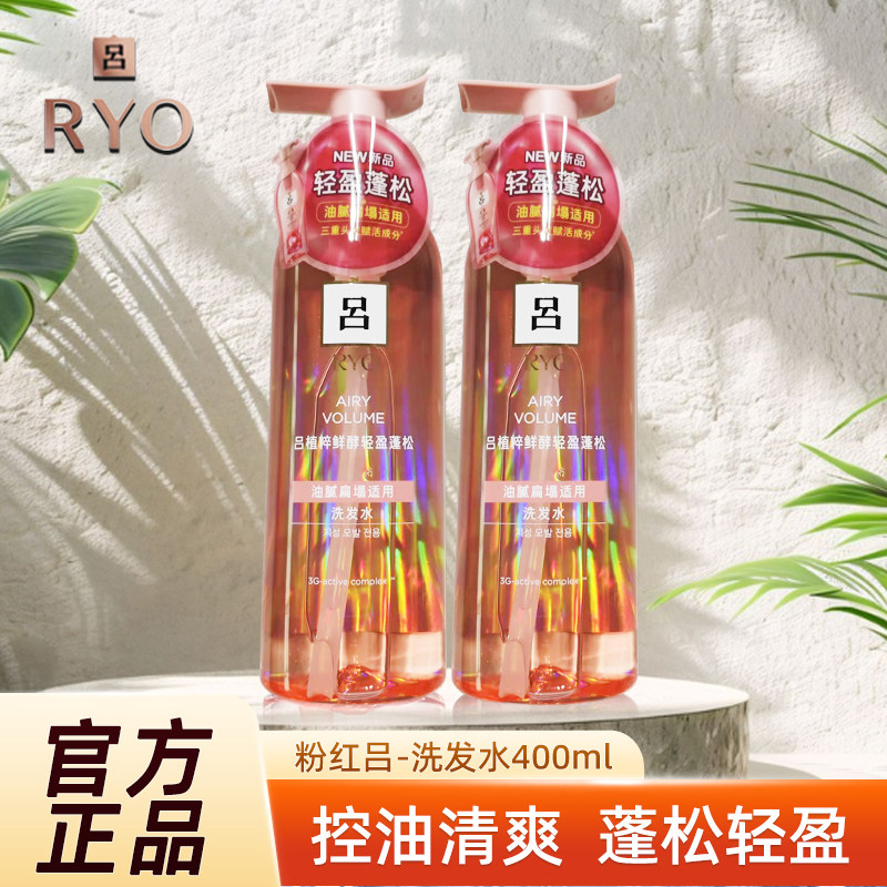 RYO粉红吕洗发水护发素400ml轻盈蓬松保湿舒缓控油洗发露正品包邮