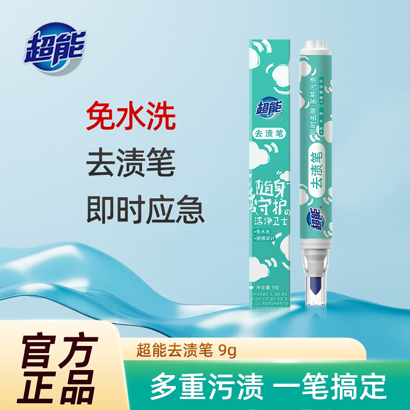超能去渍笔9g即时去污渍笔