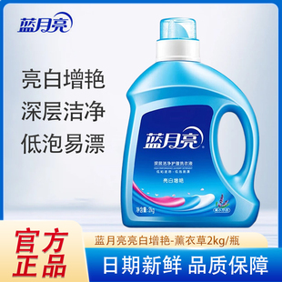 蓝月亮洗衣液亮白增艳薰衣草2kg深层洁净去污持久留香机洗手洗用