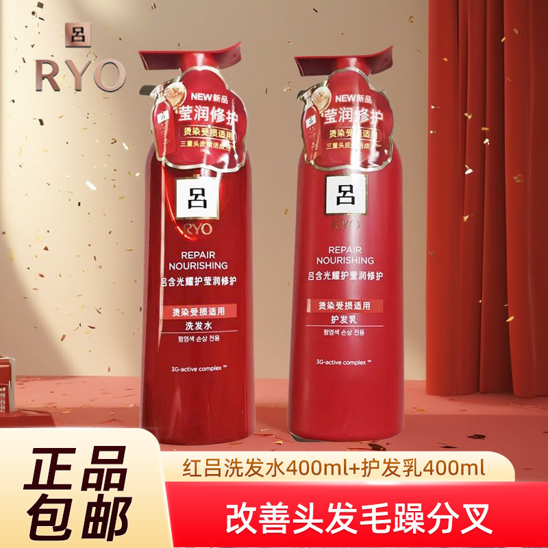 吕RYO红吕洗发水护发素400ml改善毛躁修护烫染护发乳洗发露正品