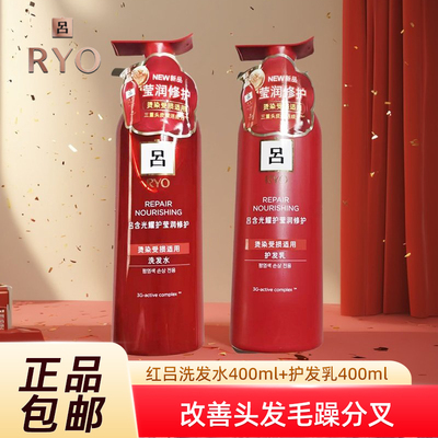吕RYO红吕洗发水护发乳400ml