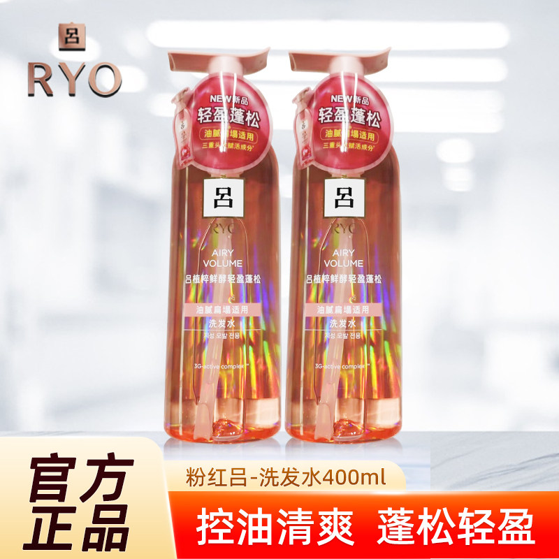 RYO粉红吕洗发水控油蓬松洗发露洗发液护发素正品400ml