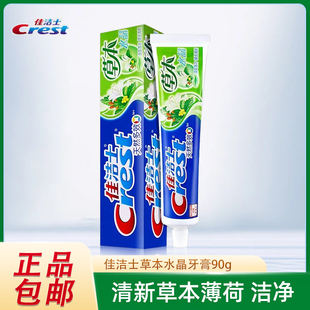 正品佳洁士牙膏草本水晶清凉薄荷清新口气清洁多效便携家庭装包邮