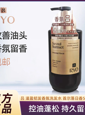 RYO/吕洗发水滋盈韧发香氛洗发露首尔落日香控油丰盈蓬弹正品包邮