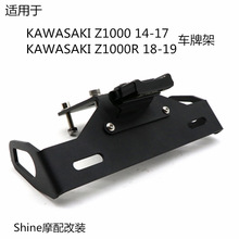 适用于KAWASAKI Z1000 14-17年 摩托车改装带灯车牌架短尾牌照架