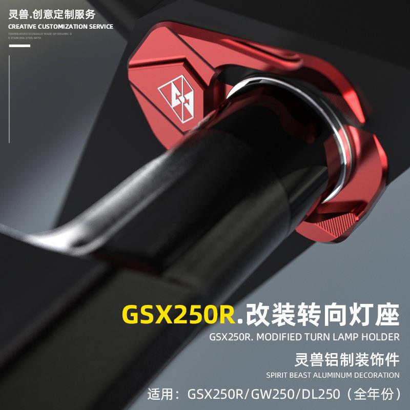 GSX250R转向灯底座改装适用铃木DL/GW指示灯座摩托车警示灯座灵兽